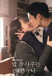 为什么36岁的孙艺珍靠请吃饭就能搞定小奶狗