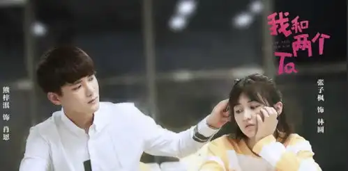 熊梓淇在我和两个ta中饰演谁