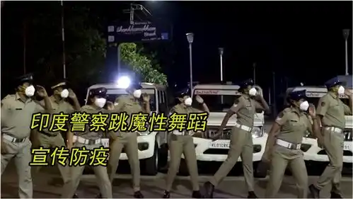 印度疫情遭遇至暗时刻喀拉拉邦警察大跳魔性舞蹈宣传防疫
