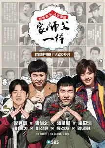 171231sbs家师父一体e01中字

