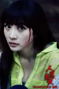 柳岩历经磨难拍人间蒸发恐怖推理值得回味
