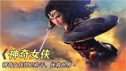 神奇女侠走出世外桃源,为爱开启捍卫和平拯救世界之路
