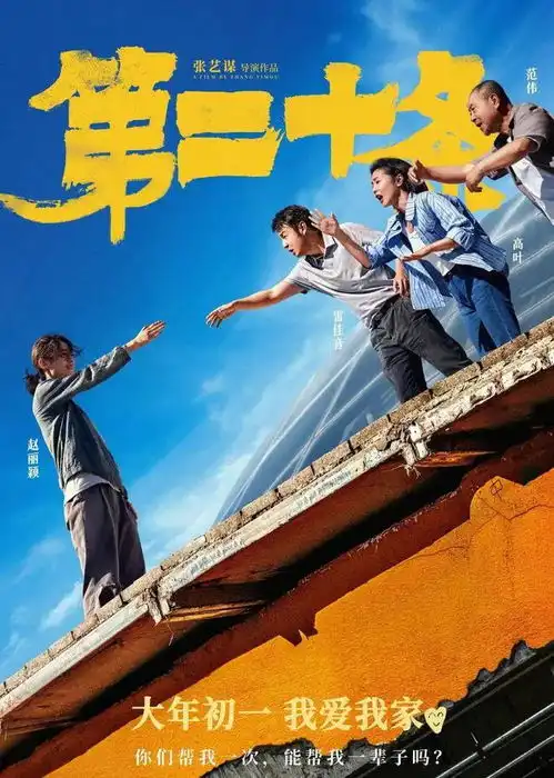 张艺谋用第二十条喜剧来普法,春节档有了属于老百姓的电影
