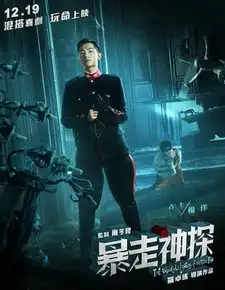 包打探手记海报
