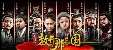 小戏骨放开那三国什么时候播剧情及更新时间平台介绍
