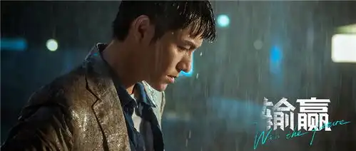 电视剧输赢今晚开播,陈坤辛芷蕾双向奔赴解码输赢人生
