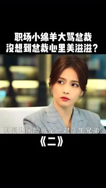 影视职场小绵羊,大骂总裁,没想到总裁心里还美滋滋的
