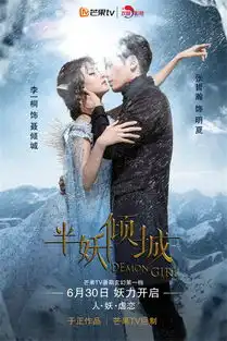 半妖倾城人物角色演员海报图片半妖倾城演员剧照