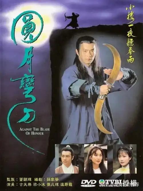 古龙武侠小说改编的圆月弯刀由古天乐梁小冰等担任主演
