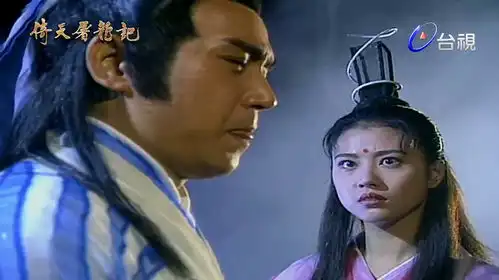 周海媚版倚天屠龙记宋青书骚撩周芷若