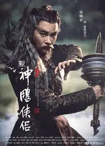 新版神雕侠侣人物海报亮相,佟梦实文淇妹妹主演,你要约吗
