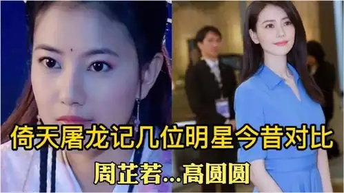 倚天屠龙记12位明星今昔对比,贾静雯变脸认不出,网友陶虹老了
