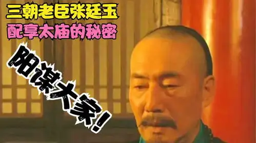雍正王朝深度解读十八期张廷玉能配享太庙的真正原因是什么
