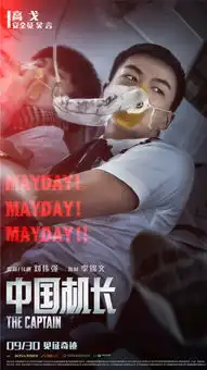 中国机长曝危急时刻海报张涵予直面绝境考验