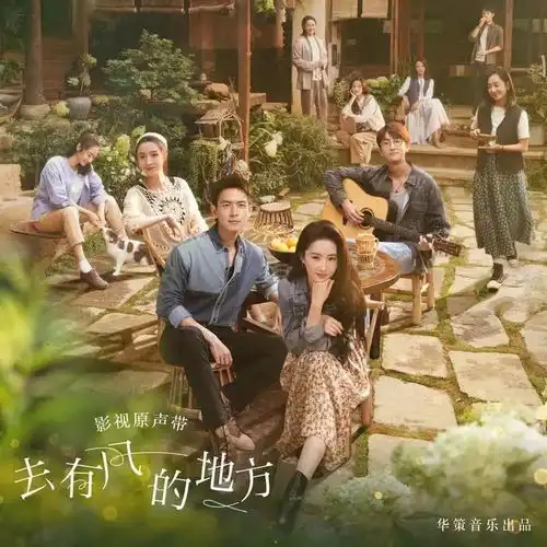 去有风的地方电视原声带上线,郁可唯陈粒等加盟献唱
