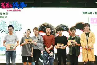 电影羞羞的铁拳西安站路演欢笑解压
