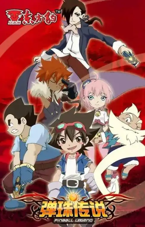 弹珠传说