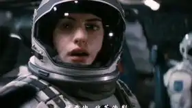 interstellar星际穿越w安妮海瑟薇女神来一发
