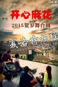 2015新年贺岁舞台剧夏洛特烦恼
