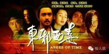 重看东邪西毒俗人荐读