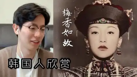 韩国人欣赏沙宝亮金粉世家暗香反应是..

