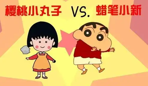 樱桃小丸子vs蜡笔小新