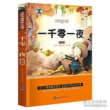一千零一夜专著彩图版华阳文化研发中心主编yiqianlingyi
