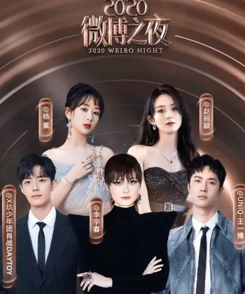 微博之夜海报,肖战王一博只能站旁边,c位大咖地位无人能动