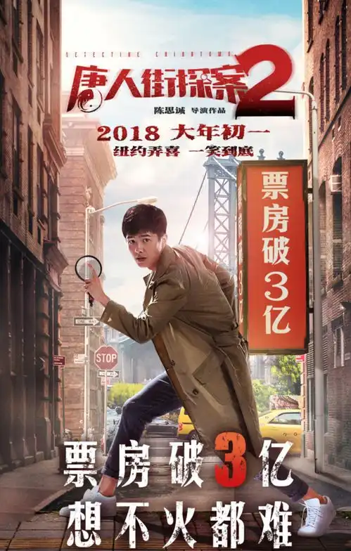 唐人街探案28天破23亿,成龙应该是王宝强最应该感谢的人