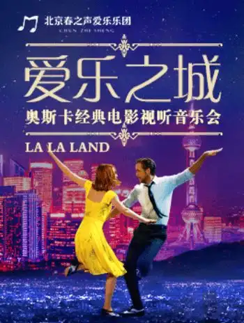 室内乐团爱乐之城奥斯卡经典电影视听音乐会,聆听经典之音
