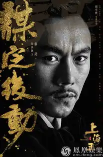 上海王曝洪门众生版海报群雄齐聚显江湖浮世绘