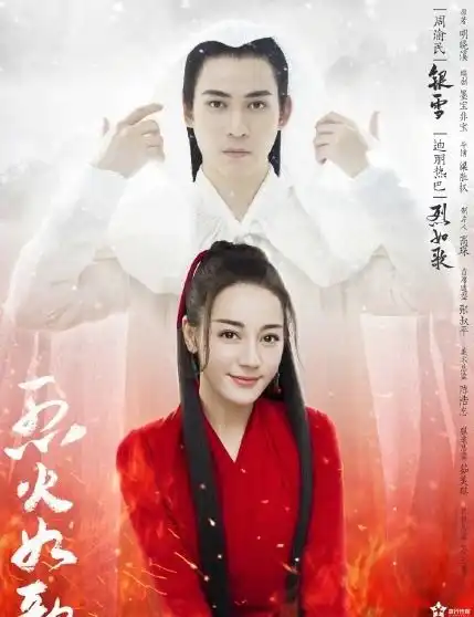 烈火如歌迪丽热巴和周渝民张彬彬擦出火花
