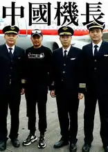 张涵予新片中国机长首曝海报,震撼全球的奇迹真实再现

