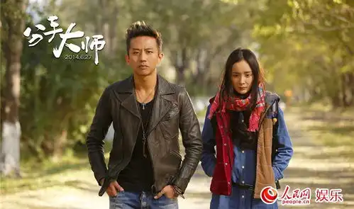 分手大师终极海报曝光邓超深情表白杨幂
