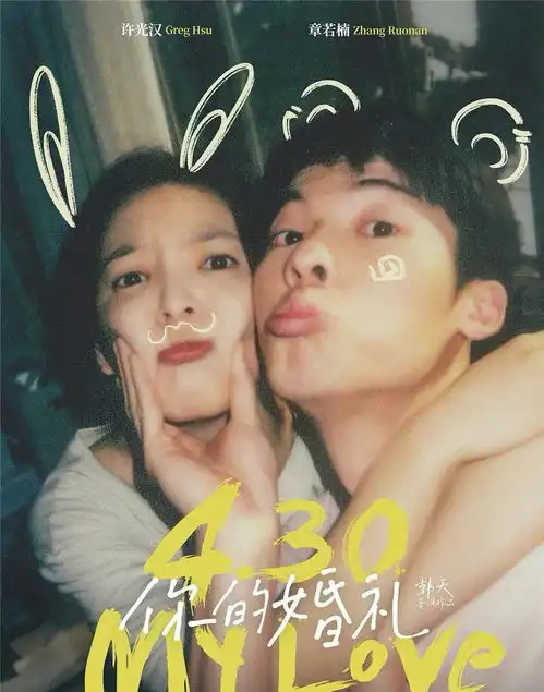 五一档票房创新高,你的婚礼票房领先,口碑却不如张导作品