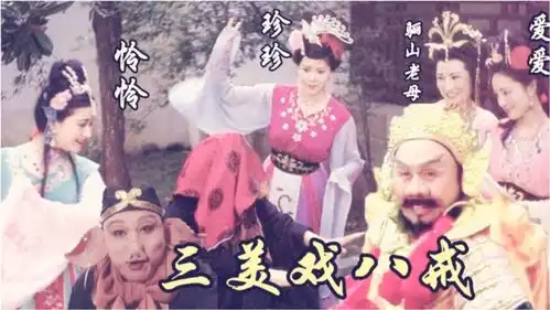 三美戏八戒珍珍爱爱怜怜,谁更美