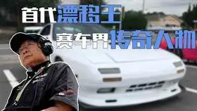 这个61岁老头是头文字d藤原拓海原型,真正的漂移之王