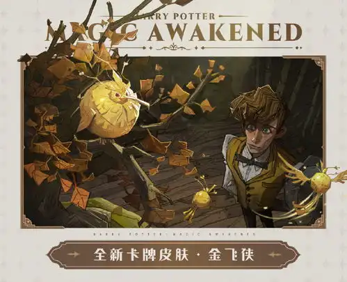 哈利波特魔法觉醒金色飞贼皮肤怎么获得金色飞贼皮肤获取攻略