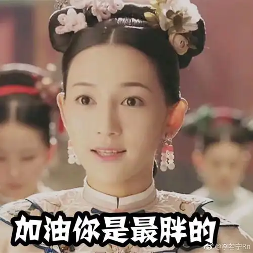 延禧攻略第一美出炉啦,没人反对吧