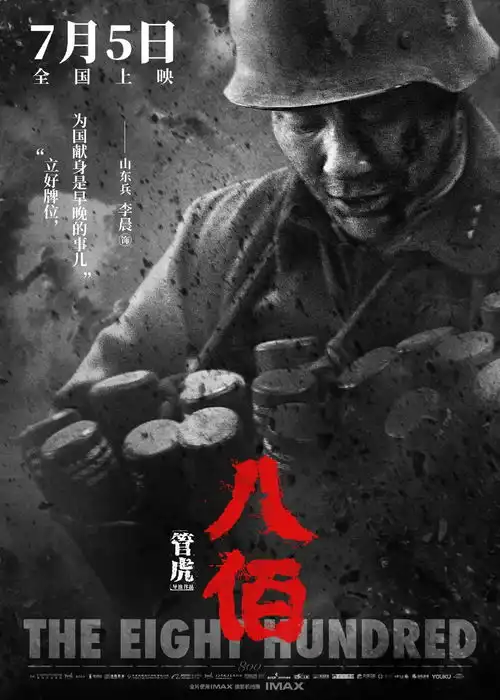 3天票房破8亿的八佰,电影海报设计火了这部抗日题材的电影你喜欢么
