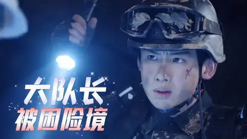 余震来了大队长和医生被困在了塌方处
