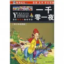 语文新课标参考书目第1辑一千零一夜青少年彩绘版
