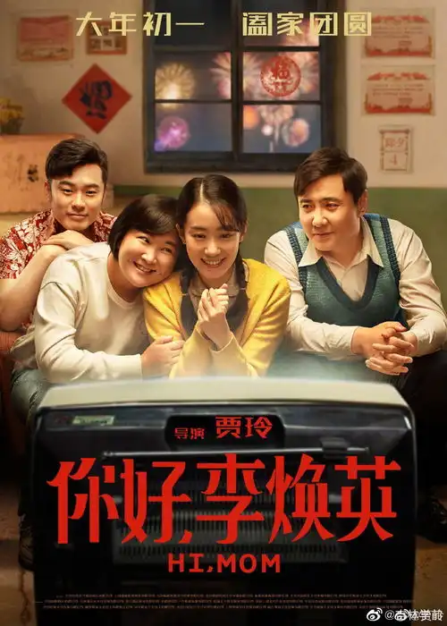 猜猜我有多爱你电影你好,李焕英最赋价值的核心主题
