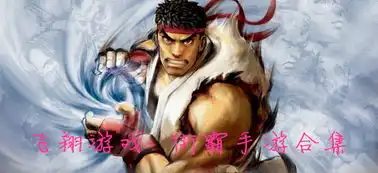 终极街霸4中文版下载终极街霸4pc版下载飞翔游戏