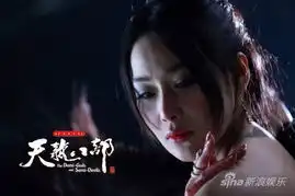 天龙八部首播尺度香艳张馨予色诱钟汉良
