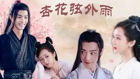 杏花弦外雨有书生翩翩风流,有佳人独坐楼阁