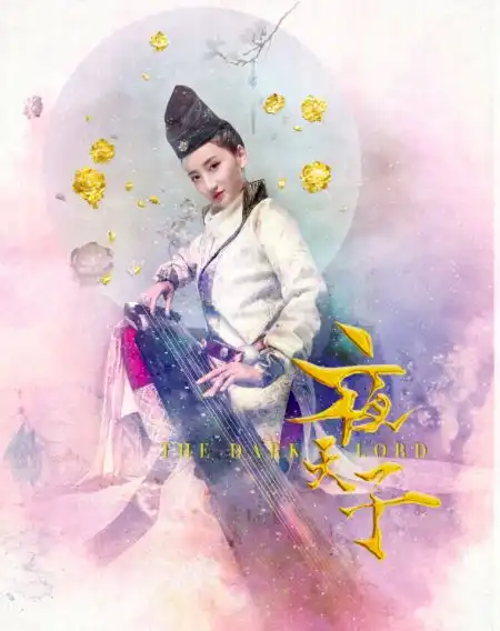 夜天子曝光新版人物海报徐海乔少年感满满,宋祖儿美艳