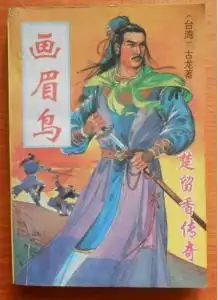 楚留香传奇之画眉鸟