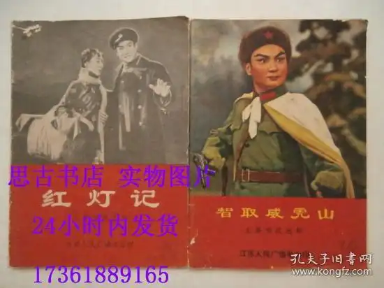 智取威虎山红灯记主要唱段选集2本合售