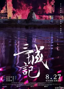 由张婉婷导演罗启锐监制,刘青云汤唯秦海璐井柏然黄觉主演的影片三城记昨日上映啦即刻起至9月6日,转发此条微博,即可获得电影票